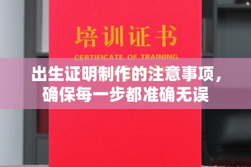 林甸出生证明制作的注意事项，确保每一步都准确无误